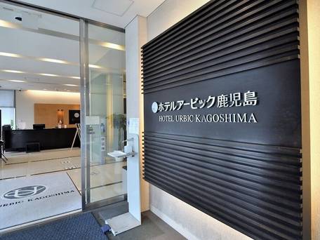 ホテルアービック鹿児島 / 2