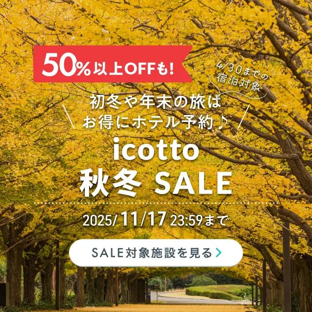 初冬や年末の旅はお得にホテル予約♪ 2026年4月30日(木)までの宿泊対象 50%以上OFFも! 11月17日(月)まで開催中