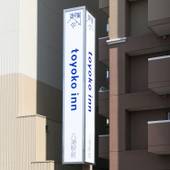 東横イン八潮駅前（埼玉県 ビジネスホテル） / 5