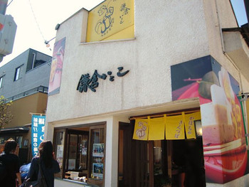 「鎌倉いとこ」外観 973983 