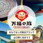 【万福の旅】素泊り☆シンプルに温泉満喫♪ おまかせ和室 | 長門湯本温泉 湯本ハイランドホテルふじ