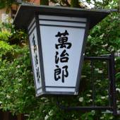 宿や 萬治郎（京都府 旅館） / 4