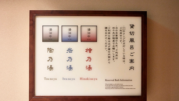 貸切風呂 案内表示 / 8