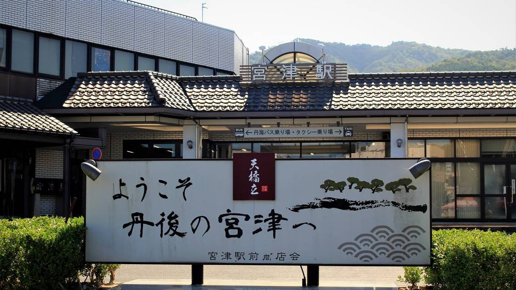 宮津駅 / 2