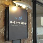 コートホテル福岡天神（福岡県 ビジネスホテル） / 5