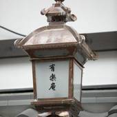 二条有楽庵(京都府 町家) / 3