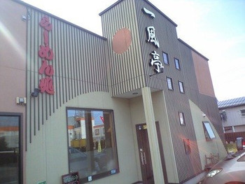 「一風亭」外観 602207 一風亭外観
