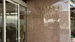 別府温泉 別府ステーションホテル