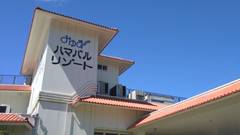 みゆきハマバルリゾート