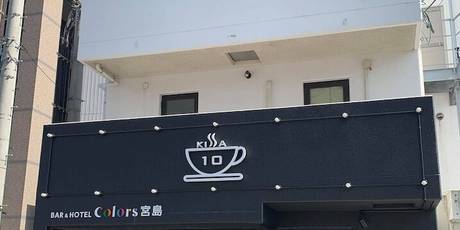 Bar＆Hotel Colors 宮島