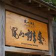 嵐山温泉 嵐山辨慶