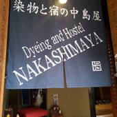 染物と宿の中島屋（熊本県 ゲストハウス・ホステル・ドミトリー） / 2
