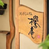 コンドミニアムホテル 欅庵東京日本橋(東京都 別荘・ヴィラ・コンドミニアム) / 4