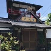 お宿 こっち亭（山梨県 コテージ・ロッジ・一棟貸） / 5