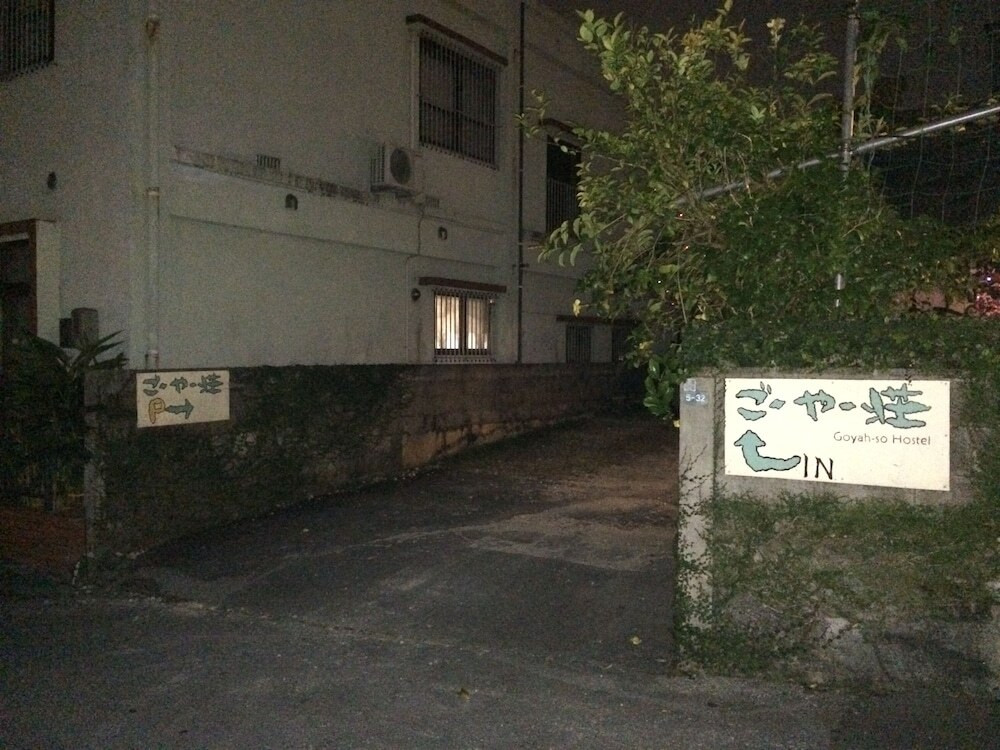 施設の正面 (日没後)