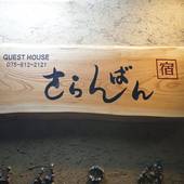 さらんばん（京都府 ビジネスホテル） / 4