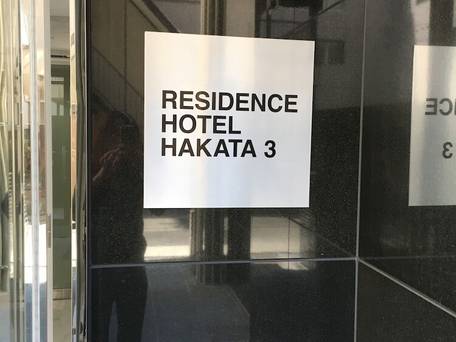 レジデンスホテル博多3 / 2