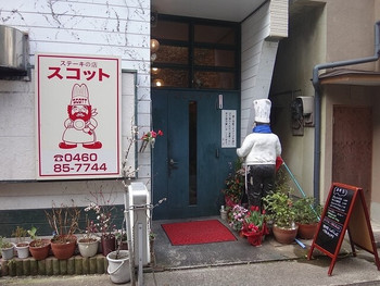 「洋食 スコット」外観 1078005 2016.2.7撮影