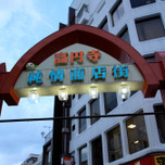 高円寺loveなのんべえが通うディープ居酒屋8選 Icotto イコット 高円寺loveなのんべえが通うディープ居酒屋8選 Icotto イコット