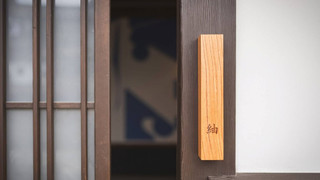 [紬:つむぎ] 一棟貸切 昭和建築の意匠美を残す癒しの別邸 禁煙
