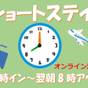 【事前カード決済でお得に宿泊!】20時イン~早朝8時アウト★最大12時間ショートステイ★無料軽朝食付 | 京急EXイン 羽田