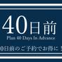 40日以上前までの予約限定!カップルプラン!【健康朝食・大浴場無料】 | ABホテル豊橋