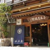 渋温泉 小石屋 旅館（長野県 旅館） / 4