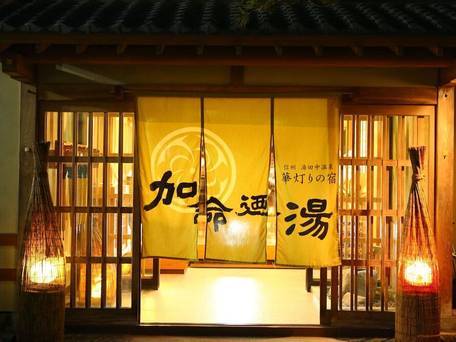 信州湯田中温泉 華灯りの宿 加命の湯 / 1