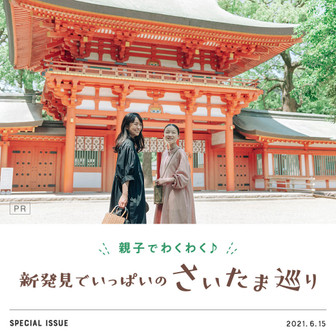 さいたまで1日リフレッシュ！好奇心をくすぐる 親子おでかけプラン