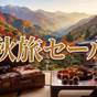 【15%OFF】秋旅セール<食事なし> | 変なホテル鹿児島 天文館