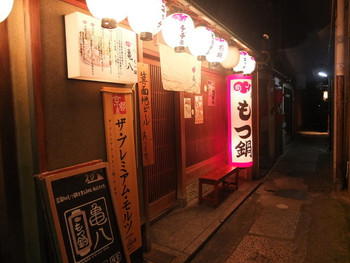 「もつ鍋 亀八 本店」 外観 56139560 繁華街の喧騒を離れた先斗町―木屋町の裏路地に立地。もつ鍋の提灯が目印。