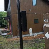 K's Village Karuizawa(長野県 コテージ・ロッジ・一棟貸) / 3