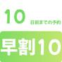 早割10プラン♪10日前でお得♪【朝食・駐車場・ランドリー等々無料サービス付】 | 名張プラザホテル（KOSCOINNグループ）