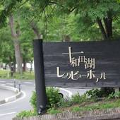 十和田湖レークビューホテル（青森県 リゾートホテル） / 4