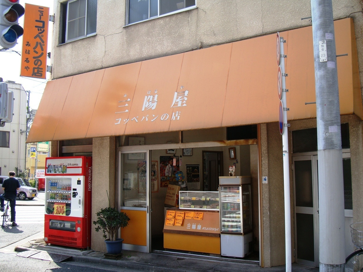 「ニューコッペパンの店 みはるや」外観 51803 
