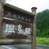 ペンション 風集紀（群馬県 ペンション） / 3