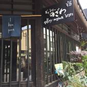 ギャラリーのざわinn(京都府 民宿) / 4