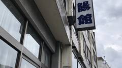 湯河原温泉 元湯旅館 光陽館