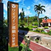 ワイズイン那覇小禄駅前（沖縄県 ビジネスホテル） / 4