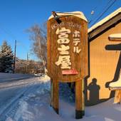 ホテル富士屋（長野県 リゾートホテル） / 4