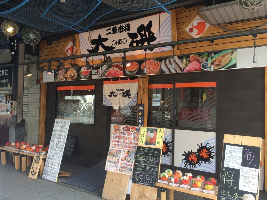 「大磯」外観 677240 二条市場角地