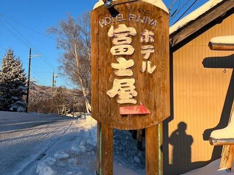 ホテル富士屋 / 4