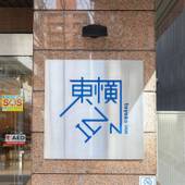 東横イン札幌駅北口（北海道 ビジネスホテル） / 3