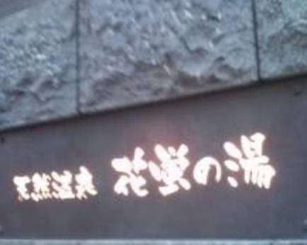 天然温泉 花蛍の湯 ドーミーインPREMIUM京都駅前（京都府 ビジネスホテル） / 1