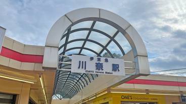 伊豆急行 川奈駅 / 1