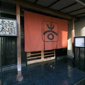 祇園 吉今(京都府 旅館) / 3