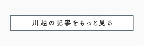 秋はおいしい出会いを求めて心躍る川越散策 - 19