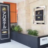 アパホテル 那覇空港若狭(沖縄県 ビジネスホテル) / 4