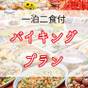 【楽天スーパーSALE】《スタンダード》紅ズワイガニ食べ放題！約50種類の和洋中バイキング | ニュー・グリーンピア津南