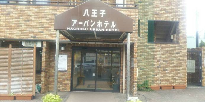 八王子アーバンホテル（東京都 ビジネスホテル） / 1